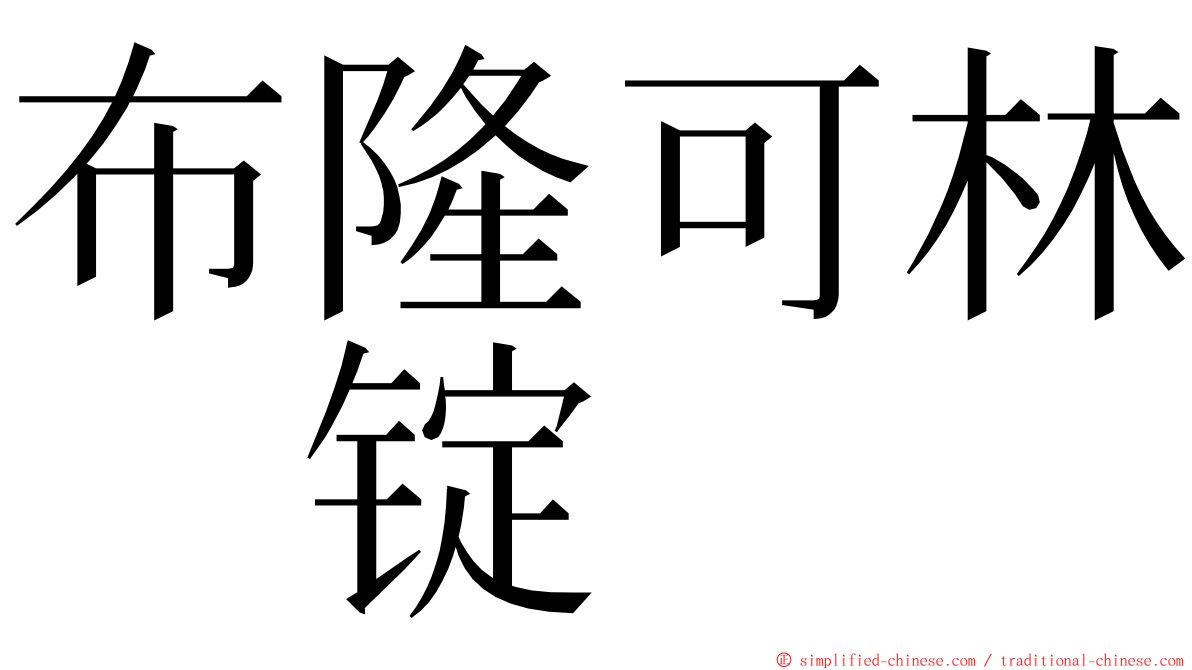 布隆可林　锭 ming font